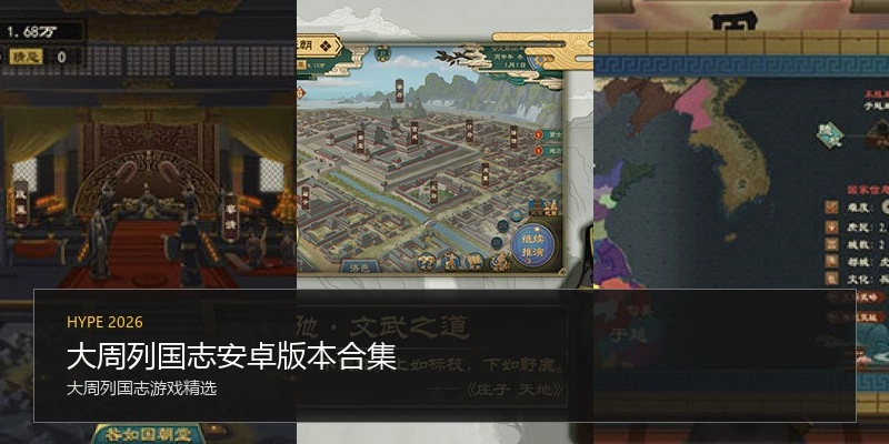 大周列国志安卓版本合集