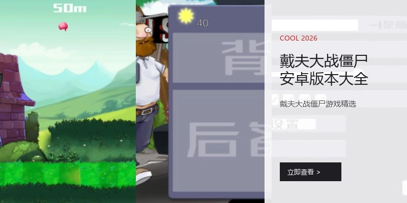 戴夫大战僵尸安卓版本大全