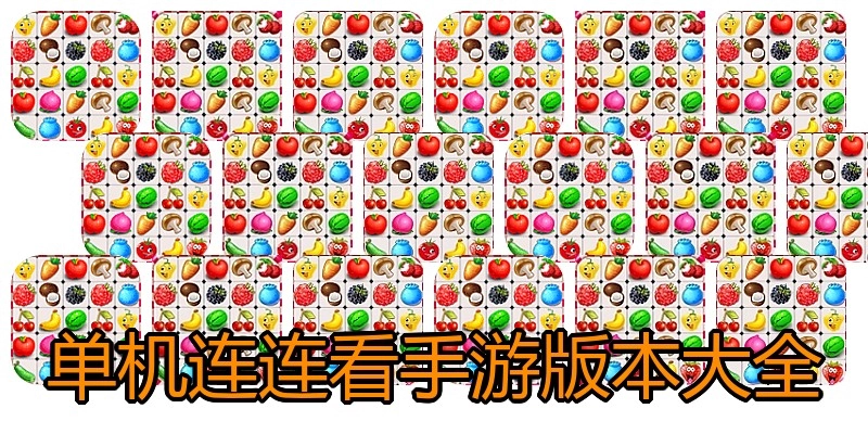 单机连连看手游版本大全