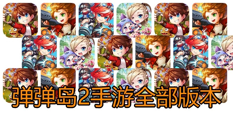 弹弹岛2手游全部版本