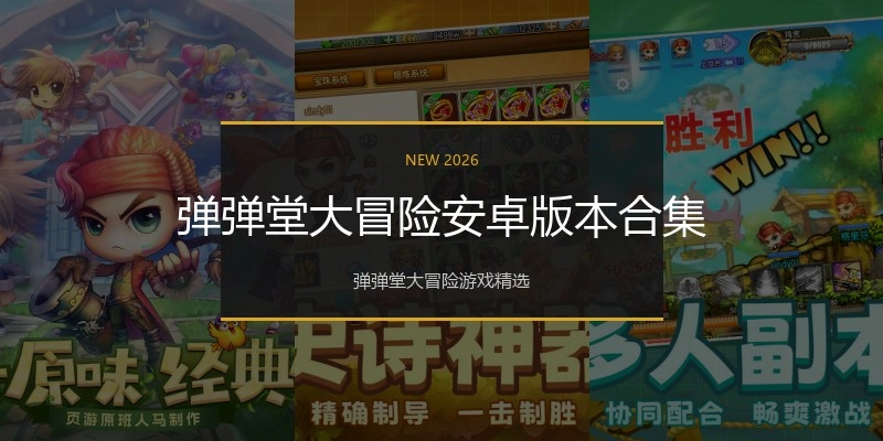 弹弹堂大冒险安卓版本合集