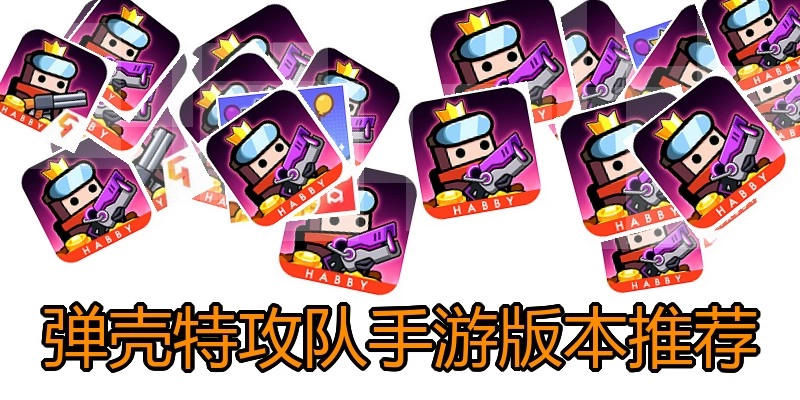 弹壳特攻队手游版本推荐