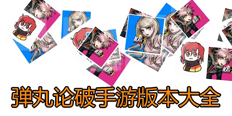 弹丸论破手游版本大全
