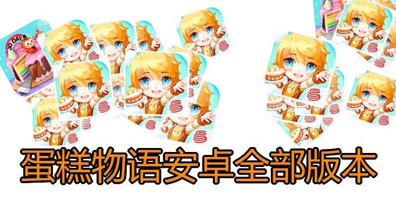 蛋糕物语安卓全部版本