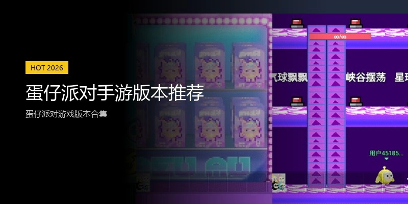 蛋仔派对手游版本推荐