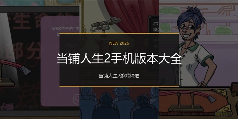 当铺人生2手机版本大全