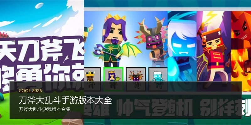 刀斧大乱斗手游版本大全