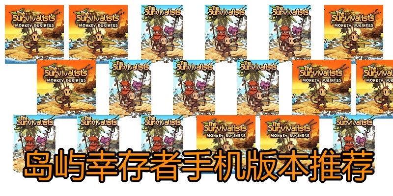 岛屿幸存者手机版本推荐
