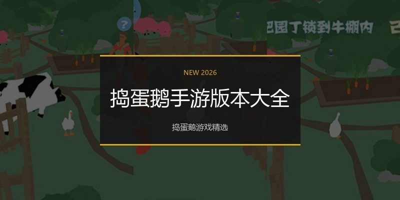 捣蛋鹅手游版本大全