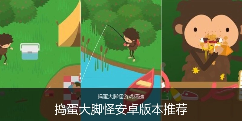 捣蛋大脚怪安卓版本推荐