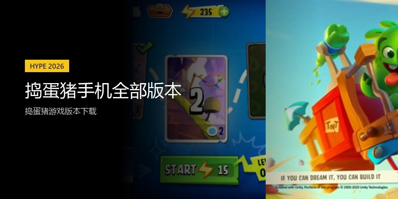 捣蛋猪手机全部版本