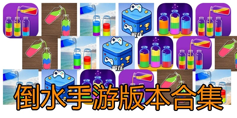 倒水手游版本合集