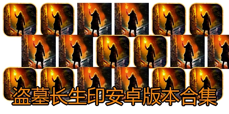 盗墓长生印安卓版本合集
