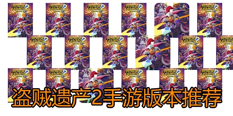 盗贼遗产2手游版本推荐