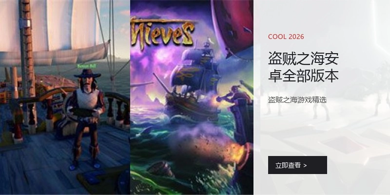 盗贼之海安卓全部版本