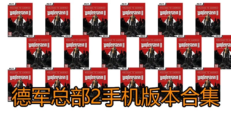 德军总部2手机版本合集