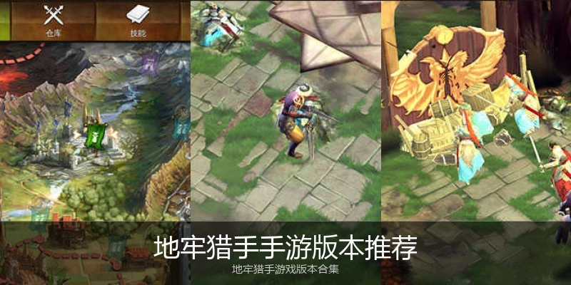 地牢猎手手游版本推荐