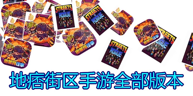 地痞街区手游全部版本