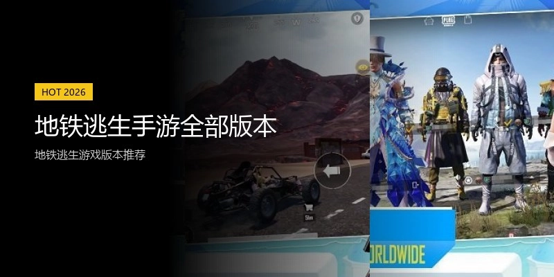 地铁逃生手游全部版本