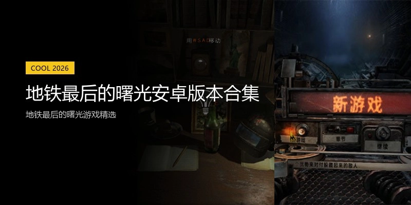 地铁最后的曙光安卓版本合集