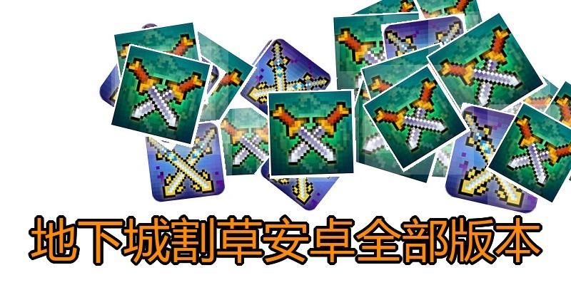 地下城割草安卓全部版本