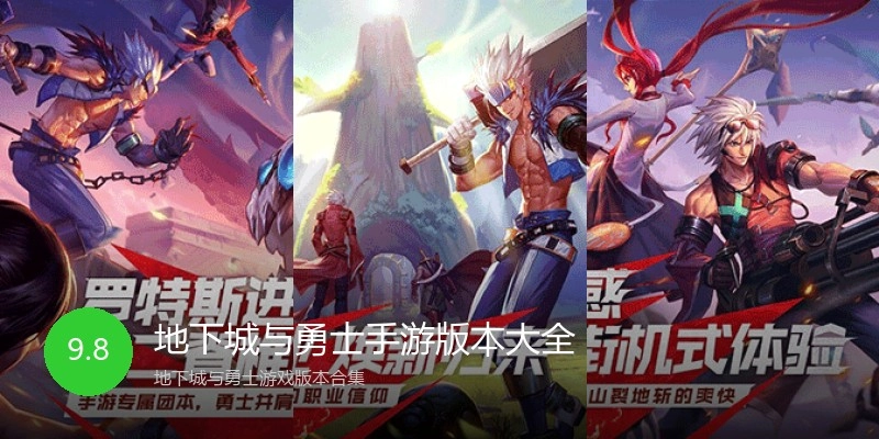 地下城与勇士手游版本大全