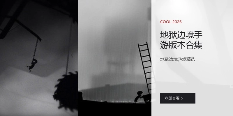 地狱边境手游版本合集