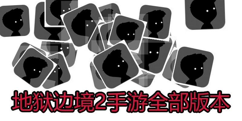地狱边境2手游全部版本