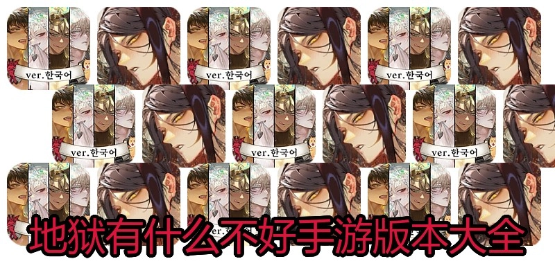 地狱有什么不好手游版本大全