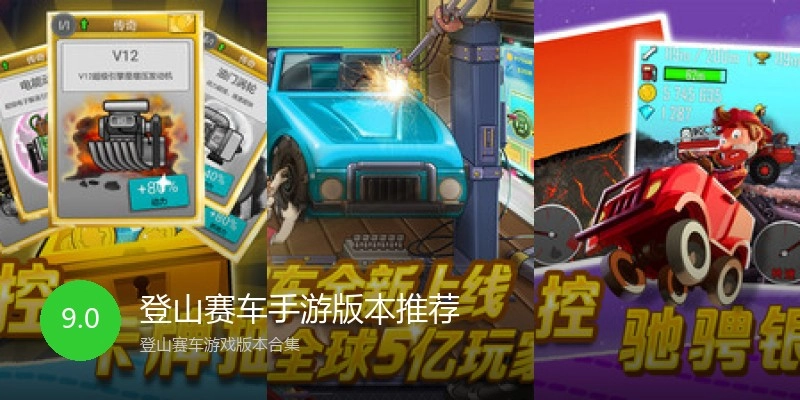 登山赛车手游版本推荐