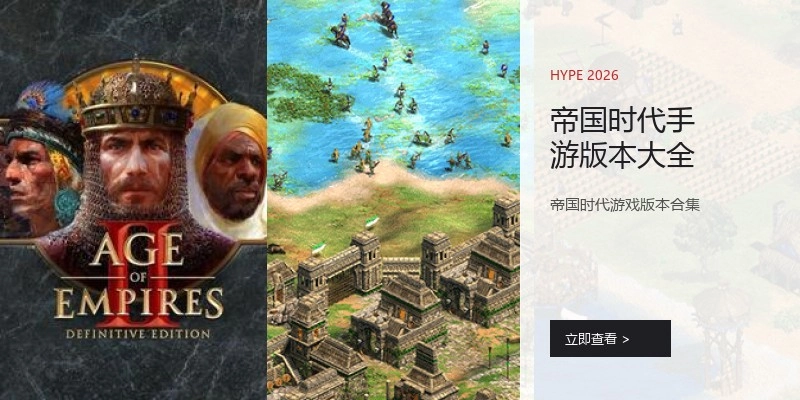 帝国时代手游版本大全