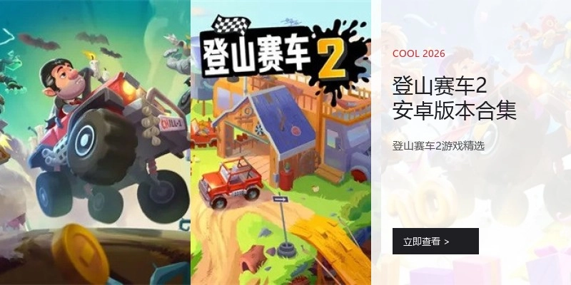 登山赛车2安卓版本合集