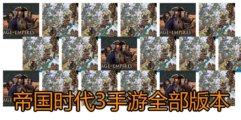 帝国时代3手游全部版本