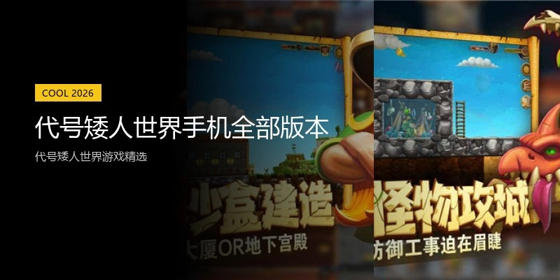 代号矮人世界手机全部版本