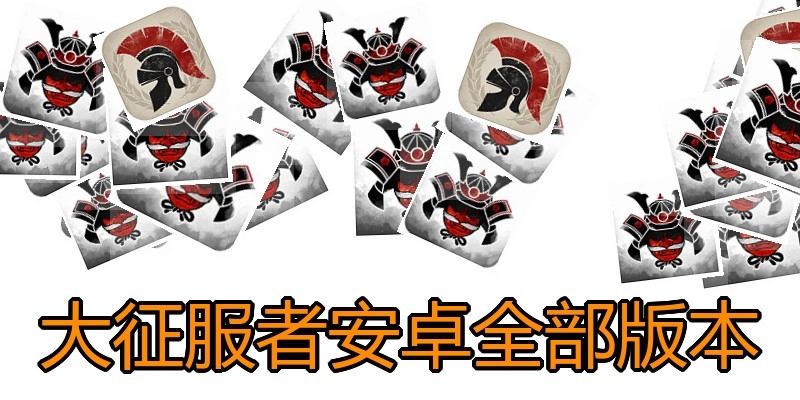 大征服者安卓全部版本