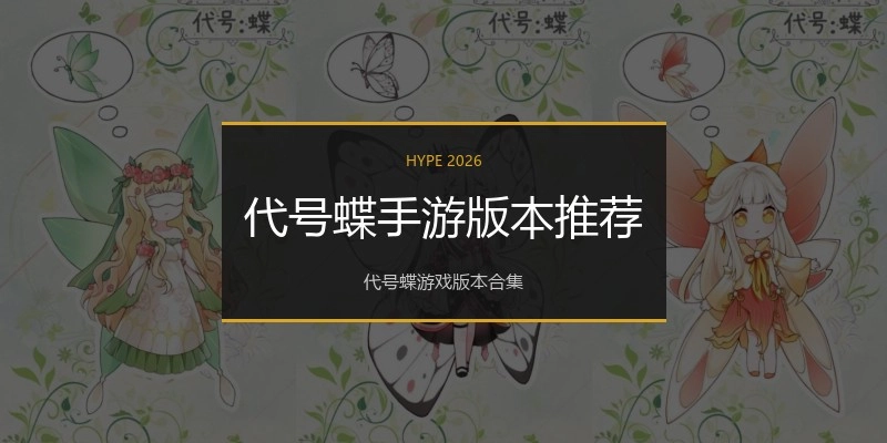 代号蝶手游版本推荐