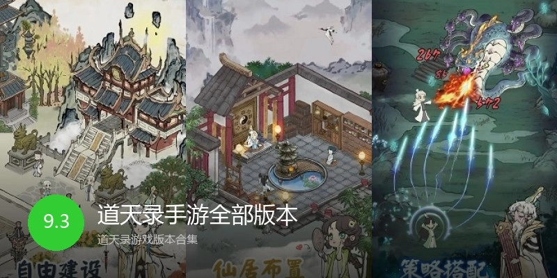 道天录手游全部版本