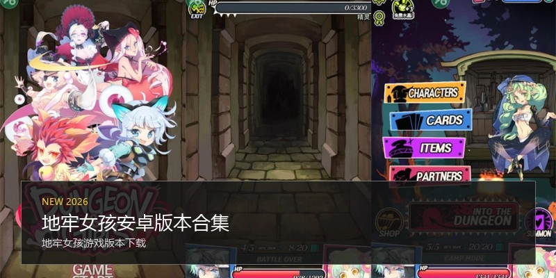 地牢女孩安卓版本合集