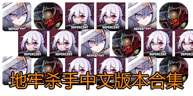 地牢杀手中文版本合集