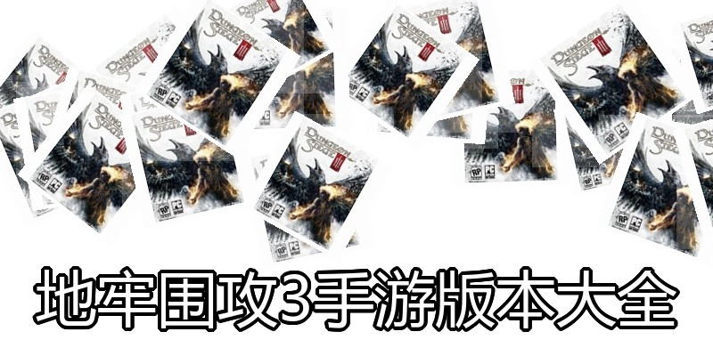 地牢围攻3手游版本大全