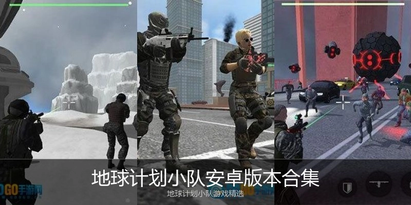 地球计划小队安卓版本合集