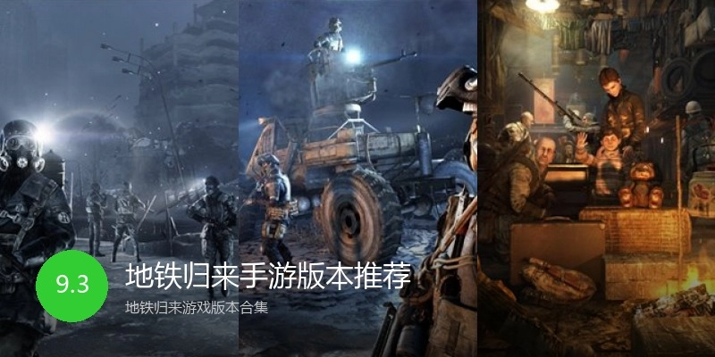 地铁归来手游版本推荐