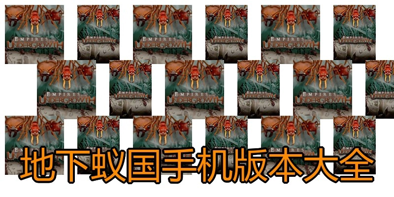 地下蚁国手机版本大全