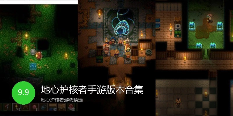 地心护核者手游版本合集