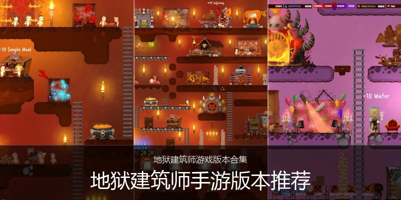 地狱建筑师手游版本推荐