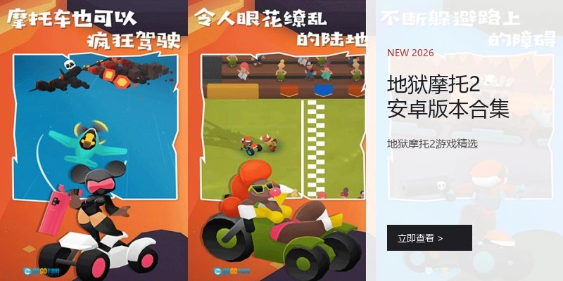 地狱摩托2安卓版本合集