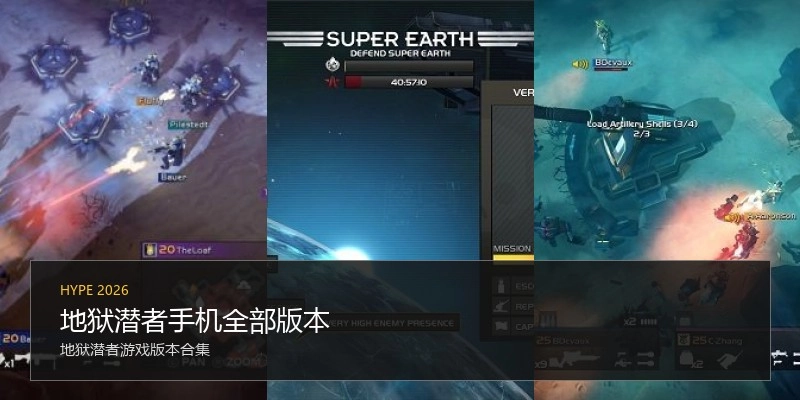 地狱潜者手机全部版本