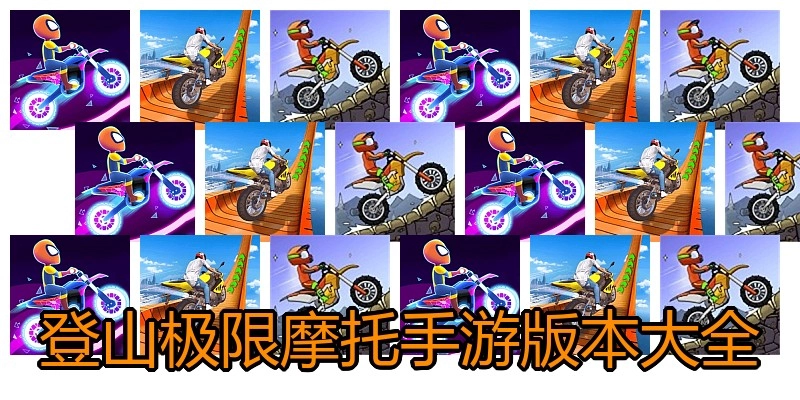 登山极限摩托手游版本大全