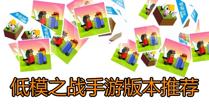 低模之战手游版本推荐
