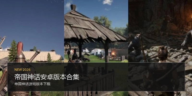 帝国神话安卓版本合集